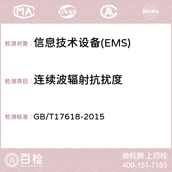 连续波辐射抗扰度 信息技术设备 抗扰度限值和测量方法 GB/T17618-2015 4.2.3.2