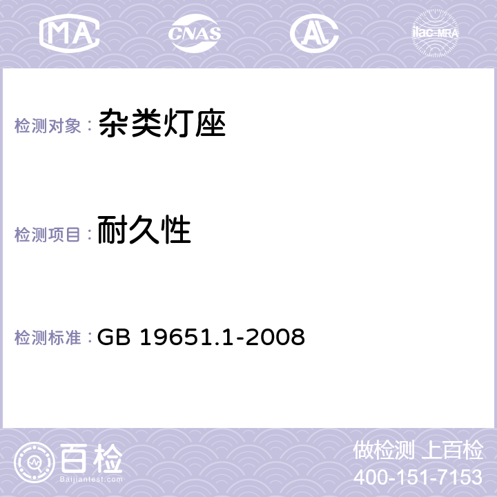 耐久性 杂类灯座 第1部分：一般要求和试验 GB 19651.1-2008 条款 15