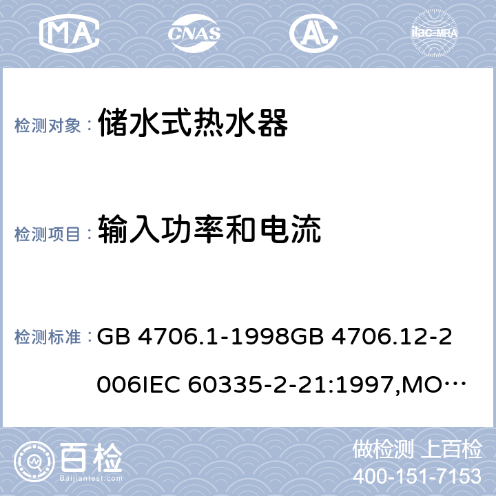 输入功率和电流 家用和类似用途电器的安全 储水式热水器的特殊要求,家用和类似用途电器的安全 第一部分:通用要求 GB 4706.1-1998
GB 4706.12-2006
IEC 60335-2-21:1997,MOD
IEC 60335-2-21:2012 10