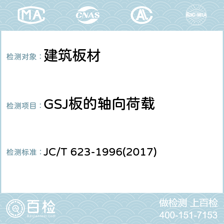 GSJ板的轴向荷载 钢丝网架水泥聚苯乙烯夹芯板 JC/T 623-1996(2017) 7.2.5.a
