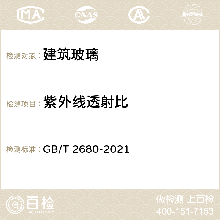 紫外线透射比 建筑玻璃 可见光透射比、太阳光直接透射比、太阳能总透射比、紫外线透射比及有关玻璃参数的测定 GB/T 2680-2021 5.11