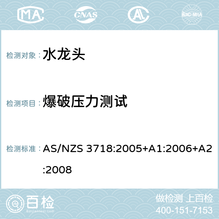 爆破压力测试 AS/NZS 3718:2 供水系统-水龙头 005+A1:2006+A2:2008 4.3