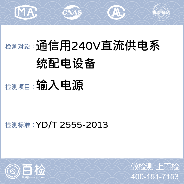 输入电源 通信用240V直流供电系统配电设备 YD/T 2555-2013 6.4.2