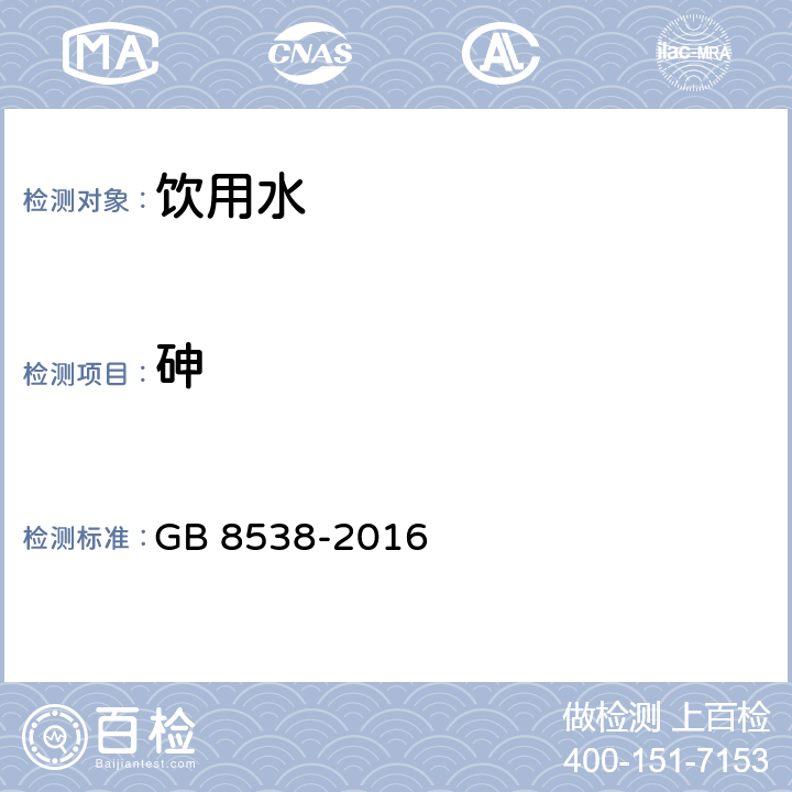 砷 食品安全國家標準 飲用天然礦泉水檢驗方法 GB 8538-2016