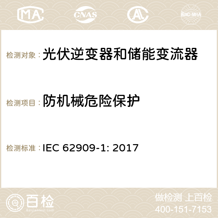防机械危险保护 IEC 62909-1-2017 双向并网电力转换器 第1部分:一般要求