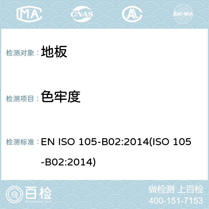 色牢度 地毯-色牢度测试 第B02部分：耐人造光色牢度：氙弧灯试验 EN ISO 105-B02:2014(ISO 105-B02:2014)