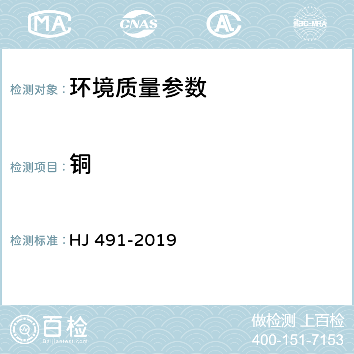 铜 土壤沉积物 铜、锌、铅、镍、铬的测定 火焰原子吸收分光光度法 HJ 491-2019