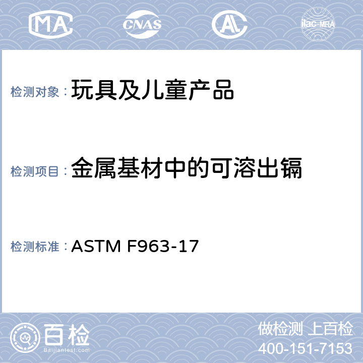 金属基材中的可溶出镉 CPSC-CH-E 1004-11 标准消费者安全规范-玩具安全(CPSC-CH-E1004-11) ASTM F963-17 4.3.5.2(2)(c) & 8.3.5.5(3)