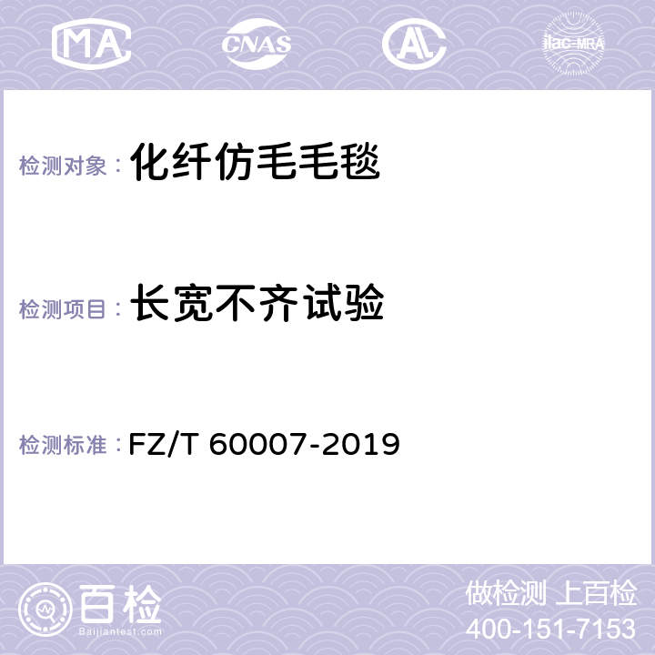 长宽不齐试验 毛毯试验法 FZ/T 60007-2019