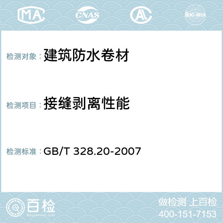 接缝剥离性能 建筑防水卷材试验方法 第20部分:沥青防水卷材 接缝剥离性能 GB/T 328.20-2007