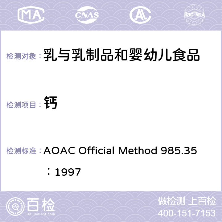 钙 AOAC Official Method 985.35：1997 婴儿补充食品、肠内产品、宠物食品中矿物质的测定 原子吸收光谱法 