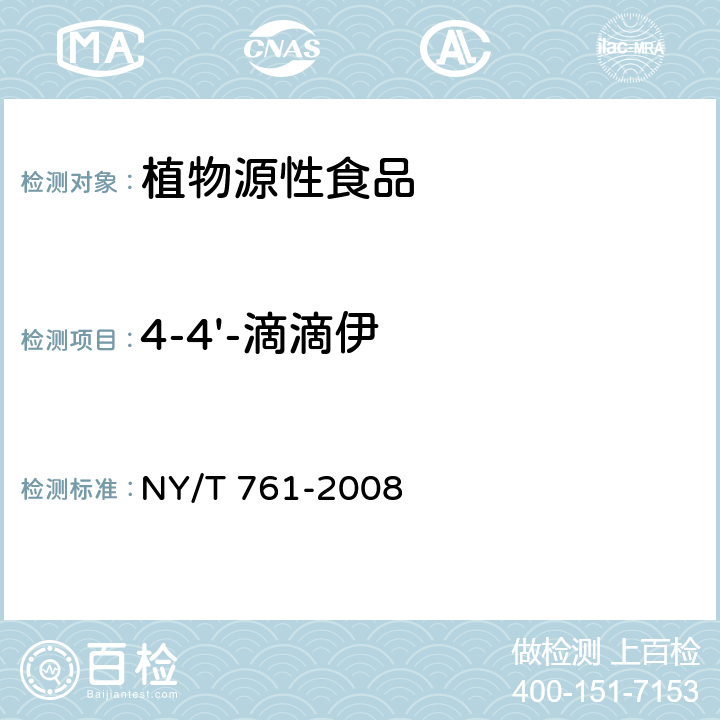 4-4'-滴滴伊 蔬菜和水果中有机磷、有机氯、拟除虫菊酯和氨基甲酸酯类农药多残留的测定-第二部分：蔬菜和水果中41种有机氯和拟除虫菊酯类农药多残留的测定 NY/T 761-2008