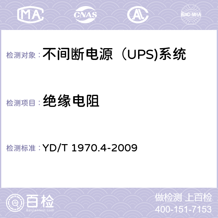 绝缘电阻 YD/T 1970.4-2009 通信局(站)电源系统维护技术要求 第4部分:不间断电源(UPS)系统