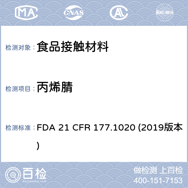 丙烯腈 美国食品药品管理局-联邦法规 21条17.1020部分丙烯腈/丁二烯/苯乙烯共聚物 FDA 21 CFR 177.1020 (2019版本)