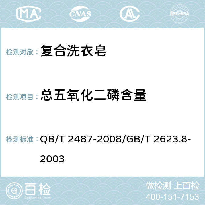 总五氧化二磷含量 复合洗衣皂 QB/T 2487-2008/GB/T 2623.8-2003 4.8