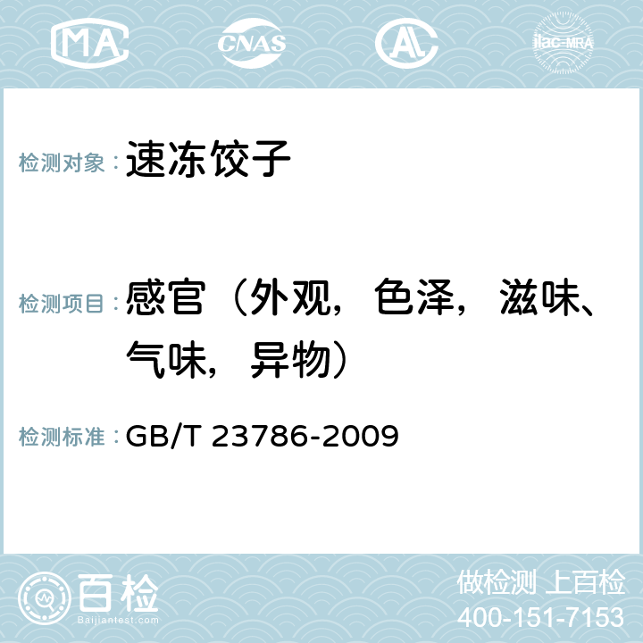 感官（外观，色泽，滋味、气味，异物） GB/T 23786-2009 速冻饺子