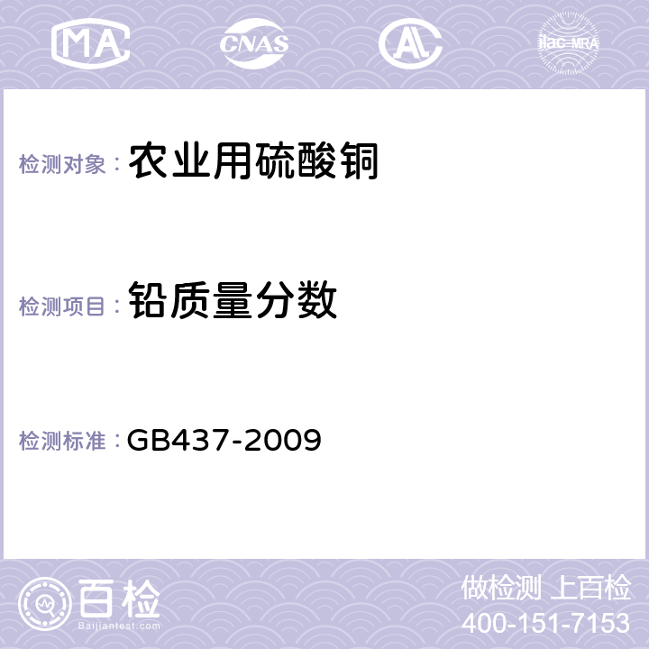 铅质量分数 硫酸铜（农用） GB437-2009 4.4