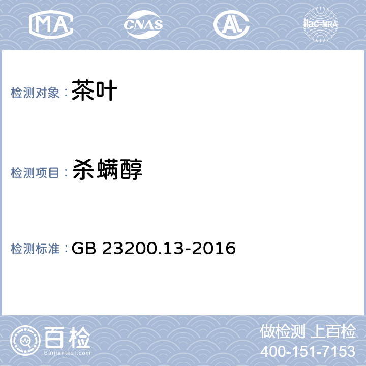 杀螨醇 食品安全国家标准 茶叶中448种农药及相关化学品残留量的测定 液相色谱-质谱法 GB 23200.13-2016