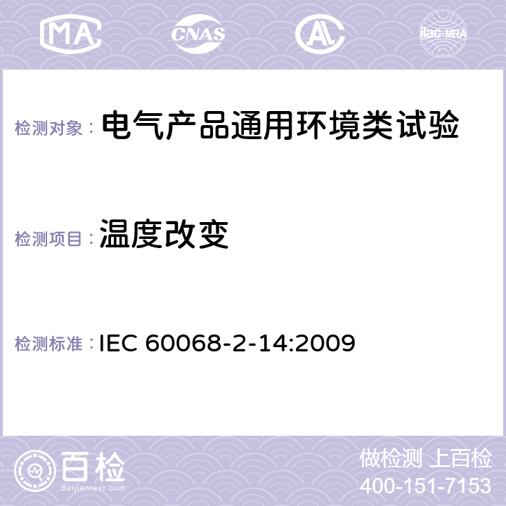 温度改变 环境试验 第2-14部分:试验 试验N:温度变化 IEC 60068-2-14:2009