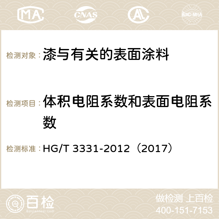 体积电阻系数和表面电阻系数 绝缘漆漆膜体积电阻系数和表面电阻系数测定法 HG/T 3331-2012（2017）