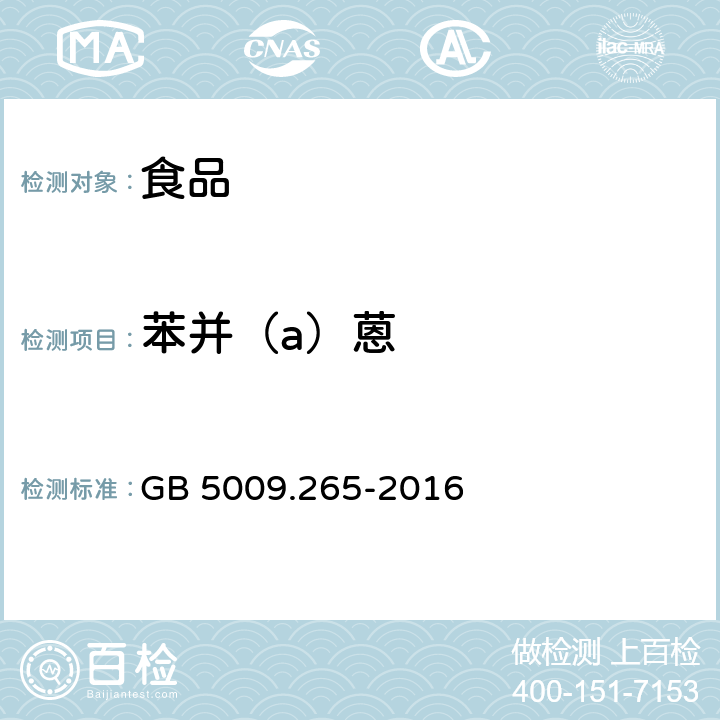 苯并（a）蒽 食品安全国家标准 食品中多环芳烃的测定 GB 5009.265-2016