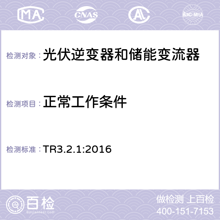 正常工作条件 TR3.2.1:2016 11KW以内发电站的技术规则3.2.1 (丹麦)  3.2