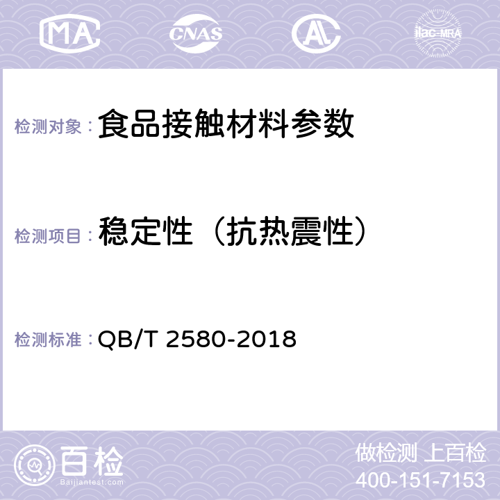 稳定性（抗热震性） 精细陶瓷烹调器 QB/T 2580-2018 6.5