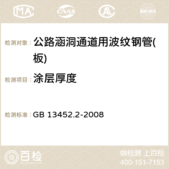 涂层厚度 色漆和清漆 漆膜厚度的测定 GB 13452.2-2008 5.5.6