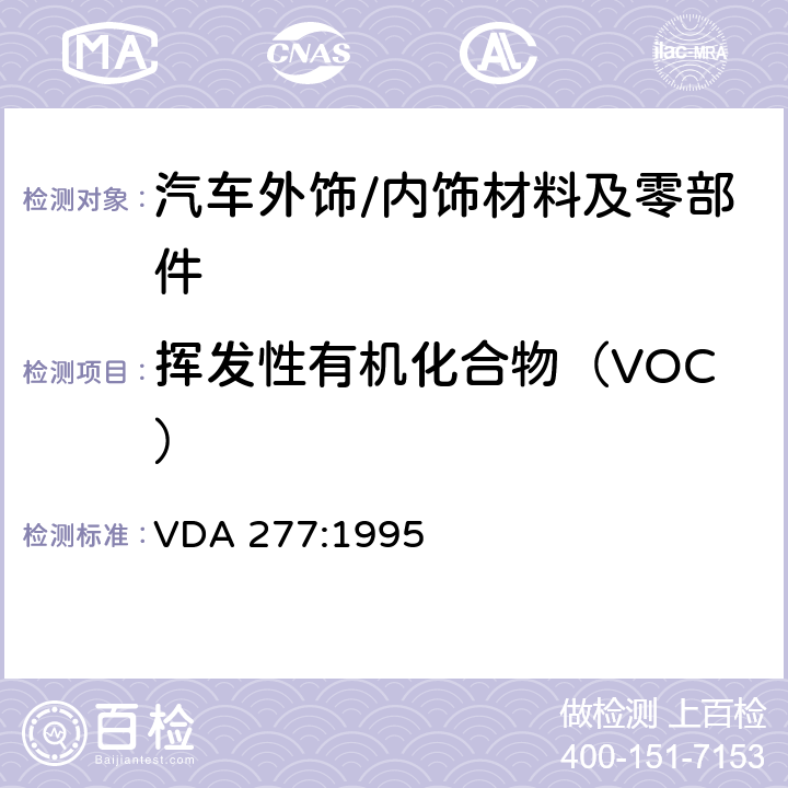 挥发性有机化合物（VOC） 车内非金属材料的挥发性有机化合物释放量的测试 VDA 277:1995