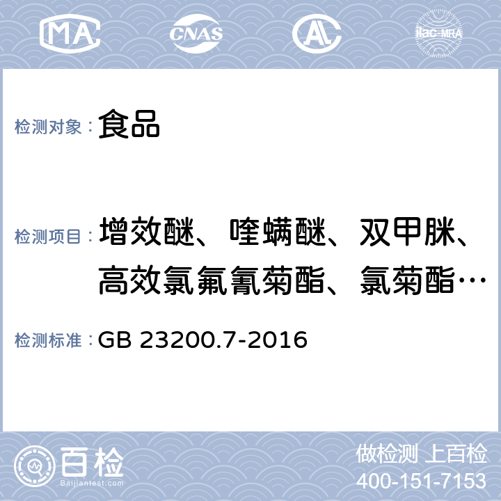 增效醚、喹螨醚、双甲脒、高效氯氟氰菊酯、氯菊酯、哒螨灵、氟氰戊菊酯、S-氰戊菊酯、苯醚甲环唑、嘧菌环胺 食品安全国家标准蜂蜜、果汁和果酒中497种农药及相关化学品残留量的测定 气相色谱-质谱法  GB 23200.7-2016