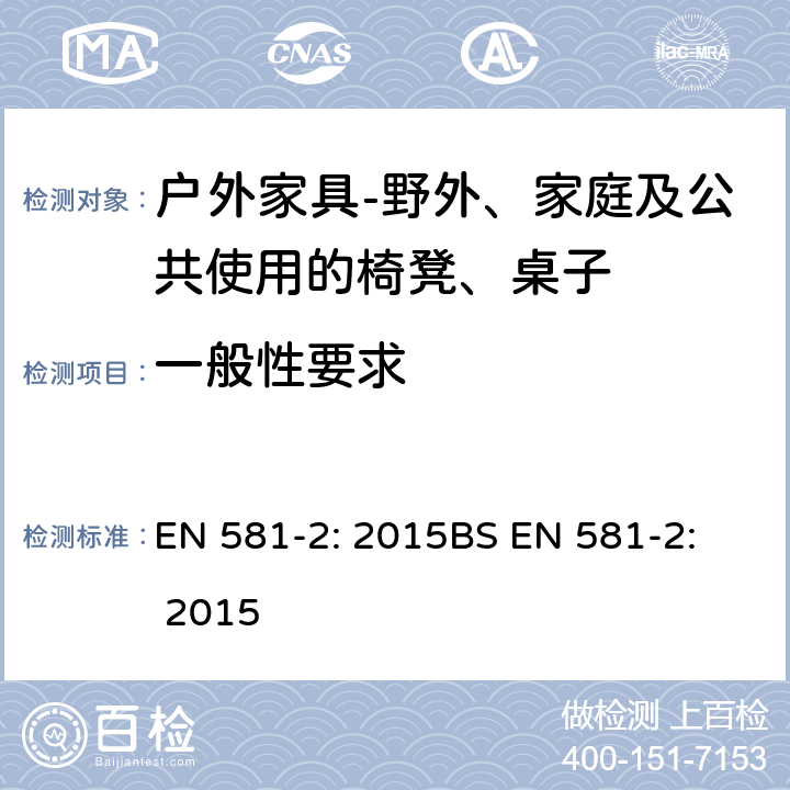 一般性要求 一般性要求 EN 581-2: 2015
BS EN 581-2: 2015 7.1