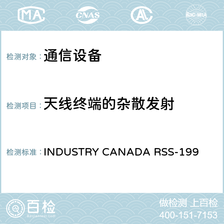 天线终端的杂散发射 INDUSTRY CANADA RSS-199 公共移动服务  4.5