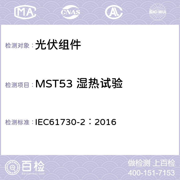 MST53 湿热试验 光伏组件安全鉴定 第二部分 测试要求 IEC61730-2：2016 10.30
