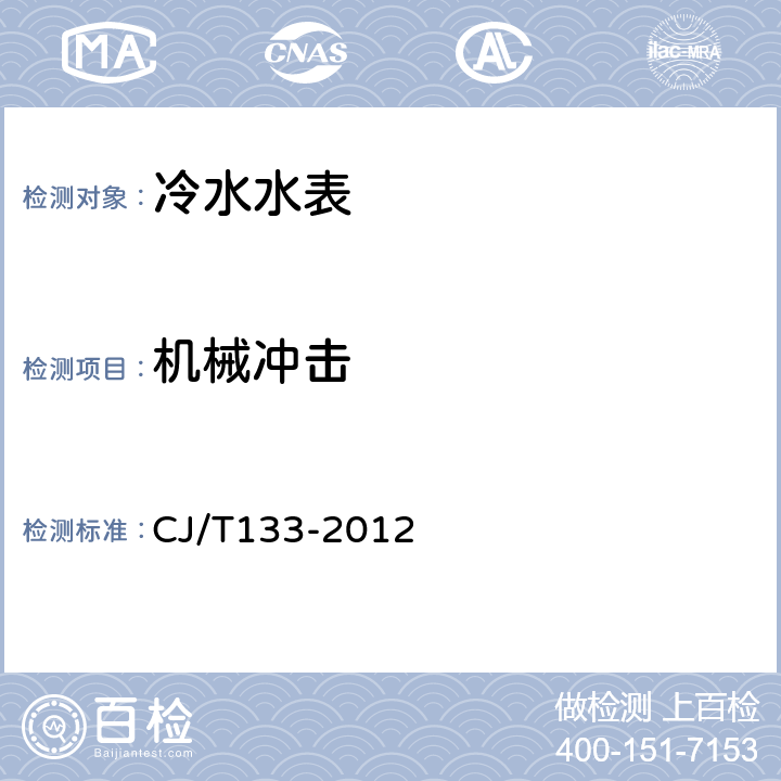机械冲击 IC卡冷水水表 CJ/T133-2012 7.15.1