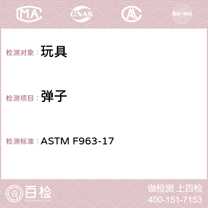 弹子 消费者安全标准 玩具安全规范 ASTM F963-17 4.33