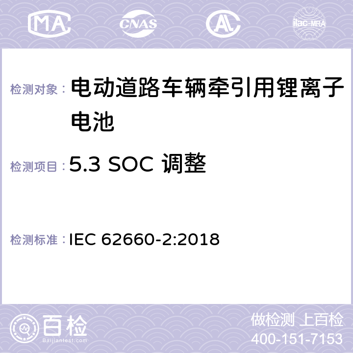5.3 SOC 调整 IEC 62660-2-2018 用于推进电动道路车辆的二次锂离子电池 第2部分：可靠性和滥用试验