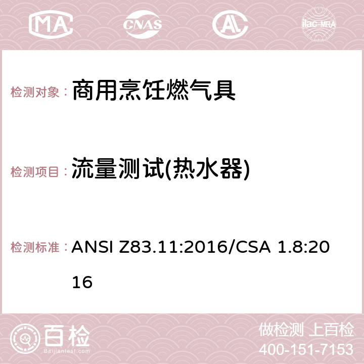 流量测试(热水器) 商用烹饪燃气具 ANSI Z83.11:2016/CSA 1.8:2016 5.25