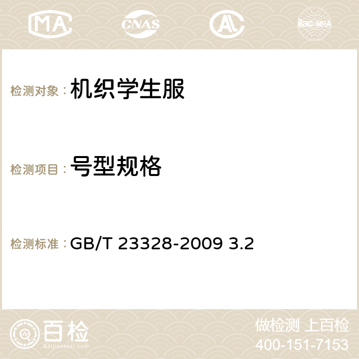 号型规格 机织学生服 GB/T 23328-2009 3.2