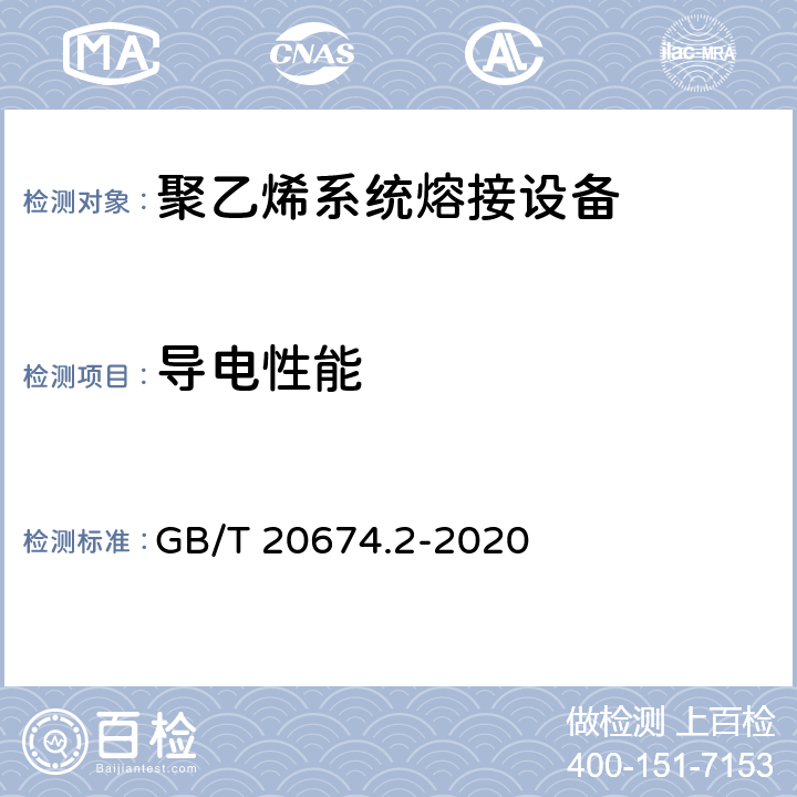 导电性能 塑料管材和管件 聚乙烯系统熔接设备 第2部分：电熔连接 GB/T 20674.2-2020 7.10.5