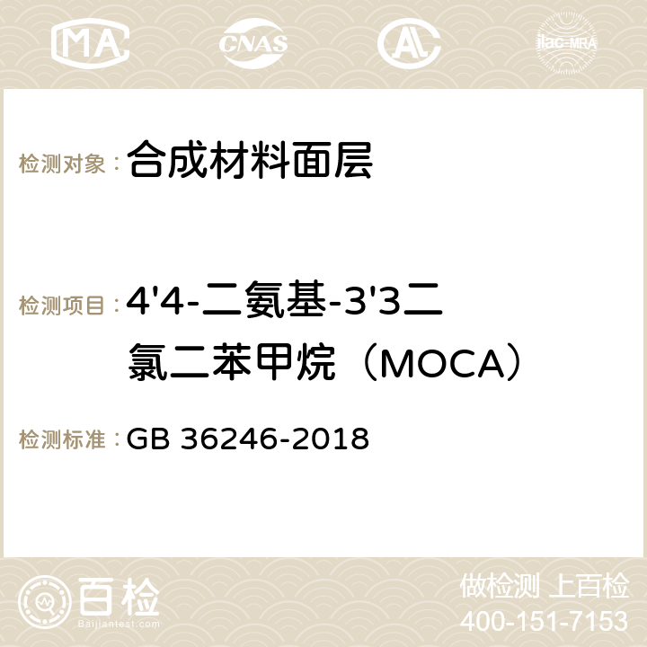 4'4-二氨基-3'3二氯二苯甲烷（MOCA） 中小学合成材料面层运动场地 GB 36246-2018 附录H