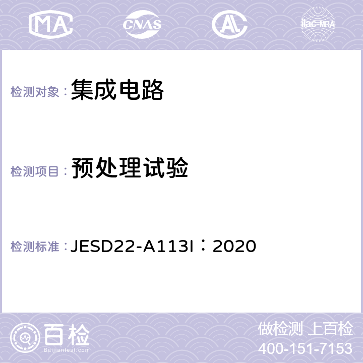 预处理试验 JESD22-A113I：2020 非密封表面贴装器件可靠性试验前预处理 