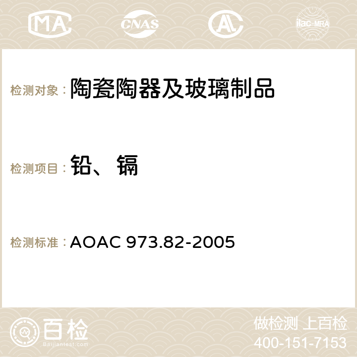 铅、镉 陶瓷器皿中可萃取铅、镉的测定 原子吸收光谱补充法 AOAC 973.82-2005