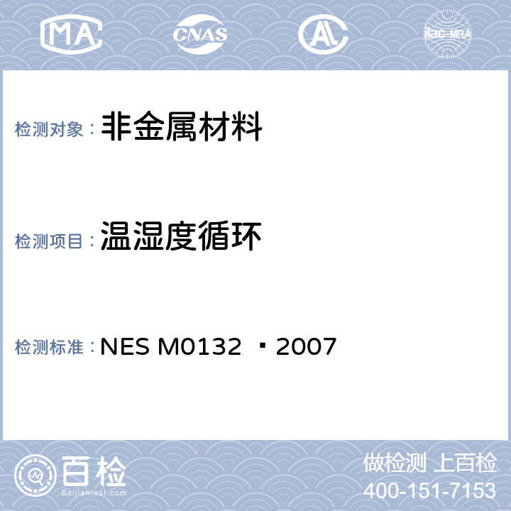 温湿度循环 塑料部件耐热循环试验方法 NES M0132 –2007 全部条款