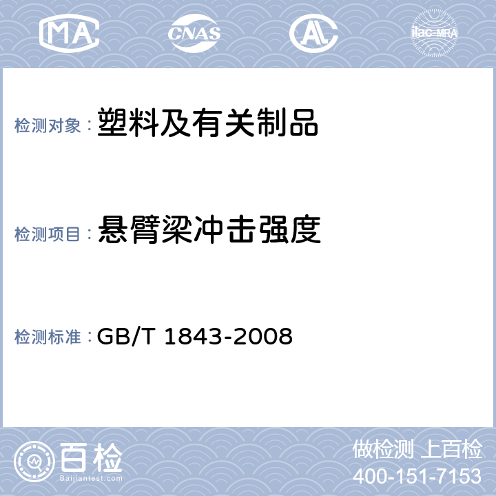 悬臂梁冲击强度 塑料　悬臂梁冲击强度的测定 GB/T 1843-2008