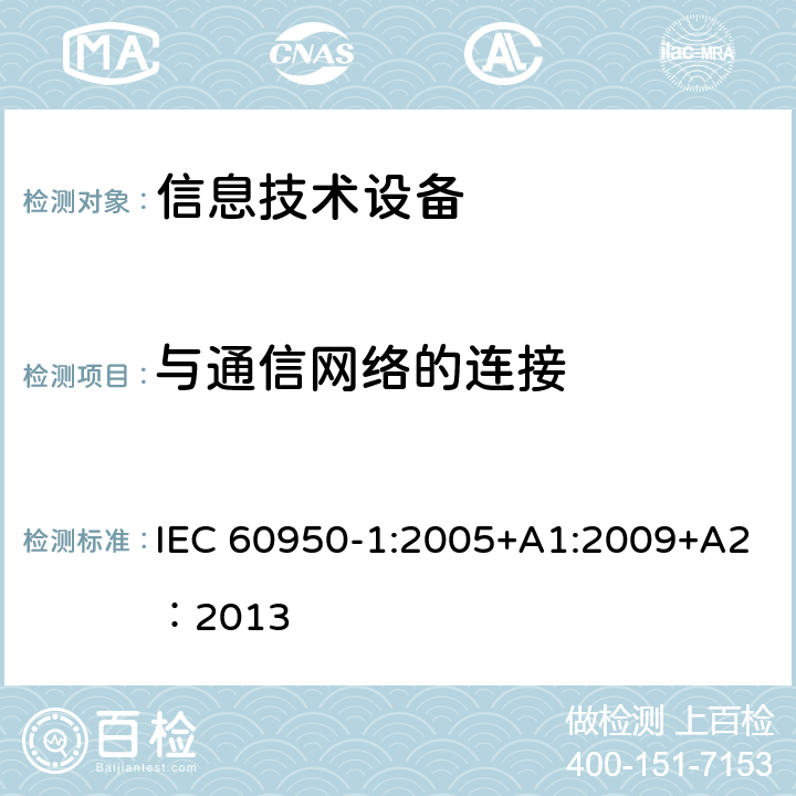 与通信网络的连接 信息技术设备 安全 第1部分：通用要求 IEC 60950-1:2005+A1:2009+A2：2013 6