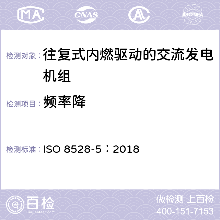 频率降 IS/ISO 8528-6-2005 往复式内燃机驱动的交流发电机组：第6部分 试验方法