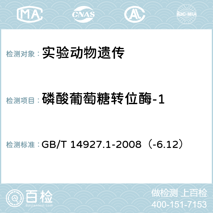 磷酸葡萄糖转位酶-1 实验动物近交系小鼠、大鼠生化标记检测法 GB/T 14927.1-2008（-6.12）