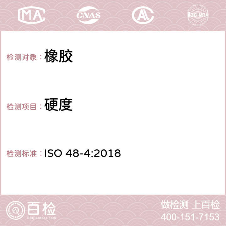 硬度 硫化橡胶或热塑性橡胶 硬度的测定 第4部分：用硬度计法测定压痕硬度(肖氏硬度） ISO 48-4:2018