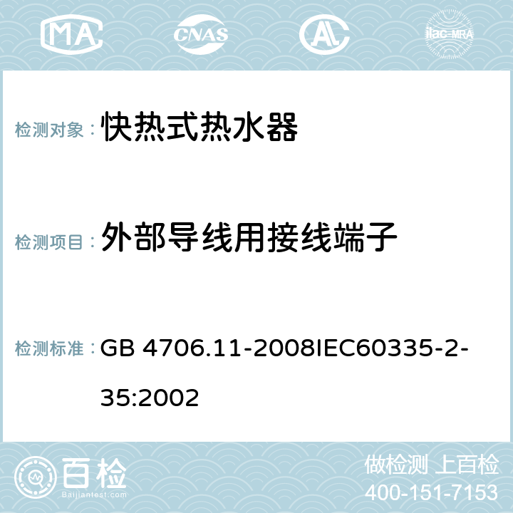 外部导线用接线端子 家用和类似用途电器的安全快热式热水器的特殊要求 GB 4706.11-2008
IEC60335-2-35:2002 26