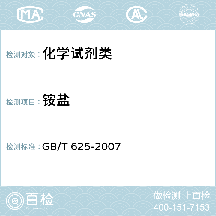 铵盐 《化学试剂 硫酸》 GB/T 625-2007 5.7